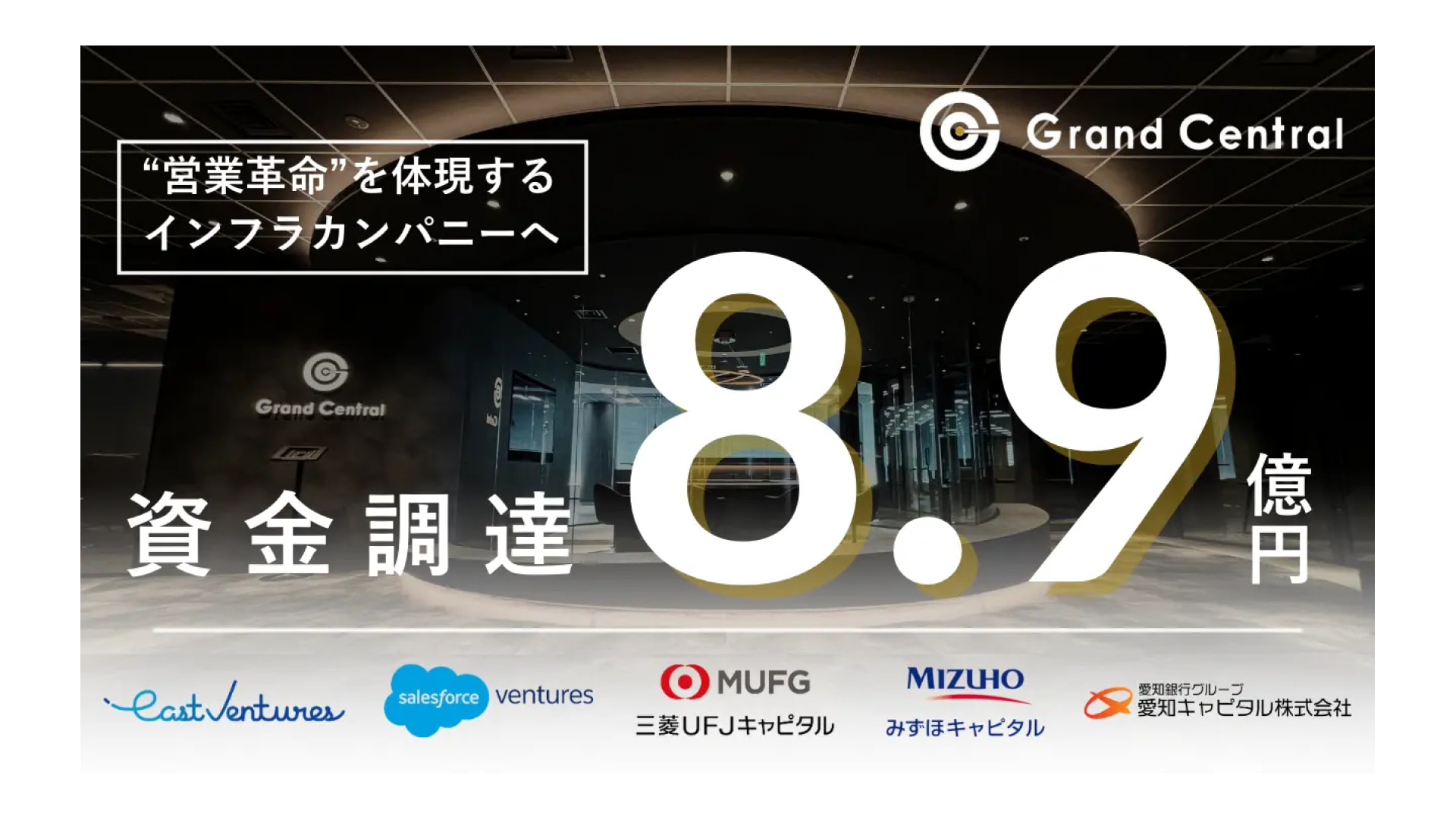 セールスコンサルティングを展開する株式会社Grand Central、総額8.9億円の資金調達を実施